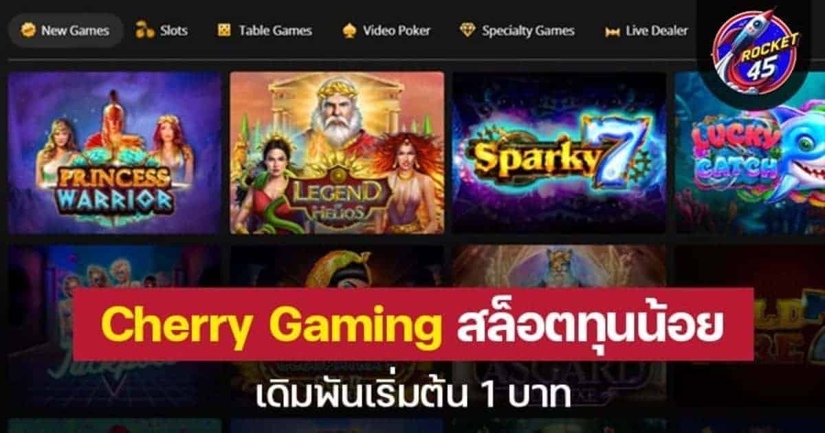 Cherry Gaming คาสิโนเว็บตรง เกมดี การันตีรางวัลใหญ่