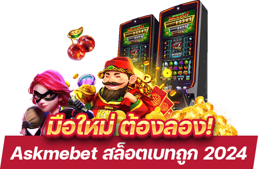 มือใหม่ทุนน้อย Askmebet 