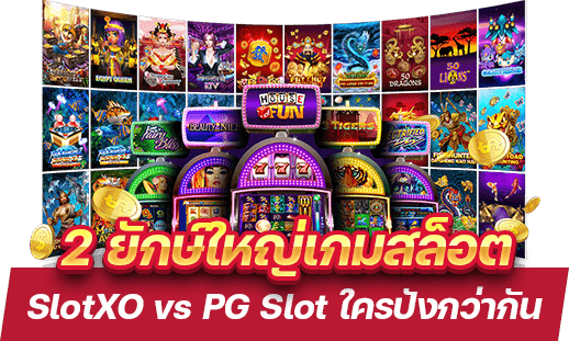 SlotXO vs PG Slot 