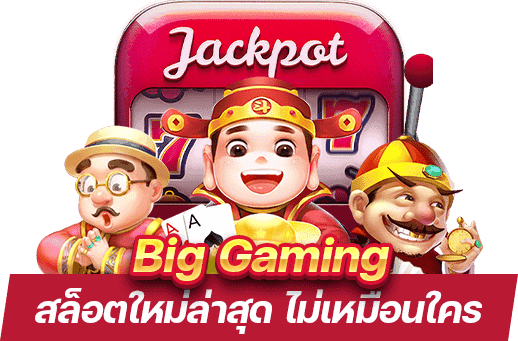 Big Gaming คาสิโนใหม่ล่าสุด