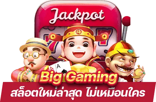 Big Gaming คาสิโนใหม่ล่าสุด
