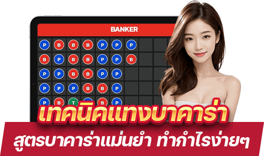 เทคนิคแทงบาคาร่า WM Casino