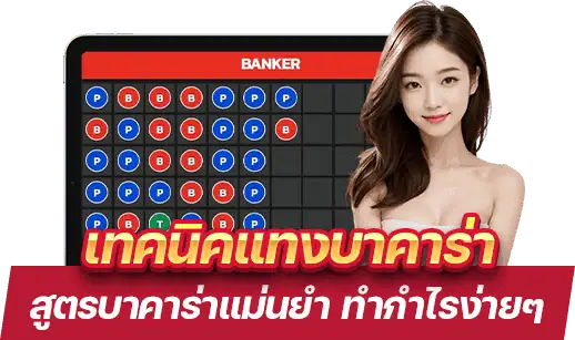เทคนิคแทงบาคาร่า WM Casino
