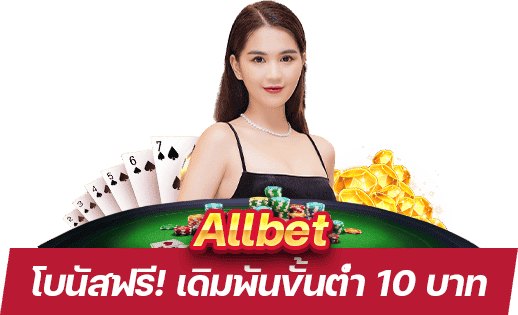 สมัคร Allbet