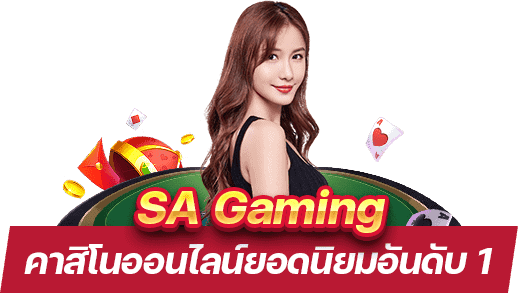 SA Gaming คาสิโน