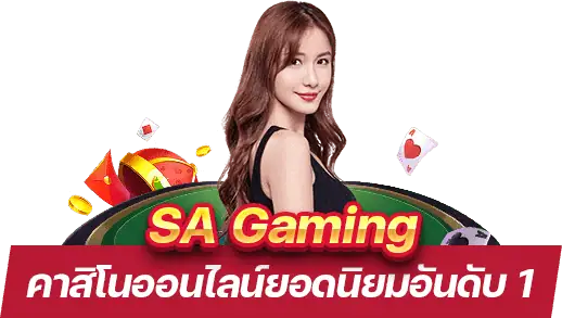 SA Gaming คาสิโน