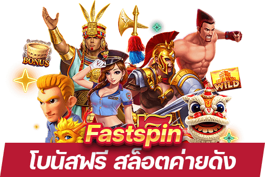 สมัคร Fastspin