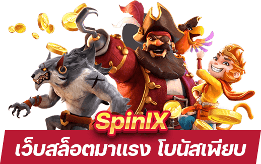 SpiniX เว็บสล็อต