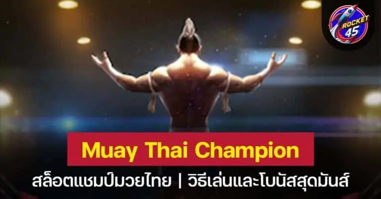 Muay Thai Champion สล็อตมวยไทยแชมเปียนส์ พร้อมรับโชค