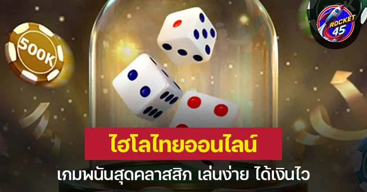 ไฮโลไทย เกมพนันสุดคลาสสิก เล่นง่าย ได้เงินไว