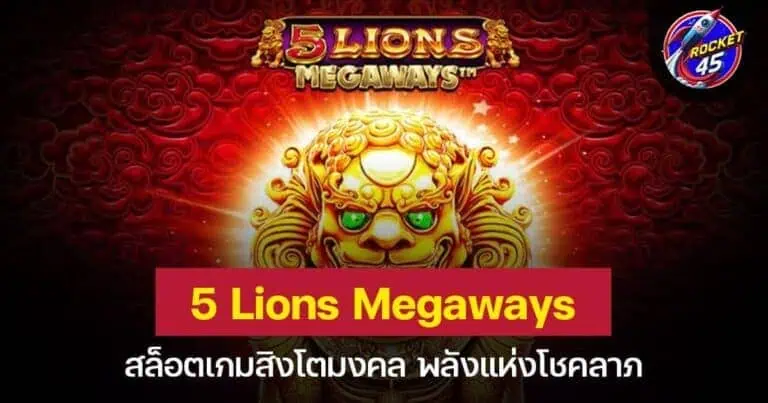 5 Lions Megaways สล็อตเกมสิงโตมงคล พลังแห่งโชคลาภ