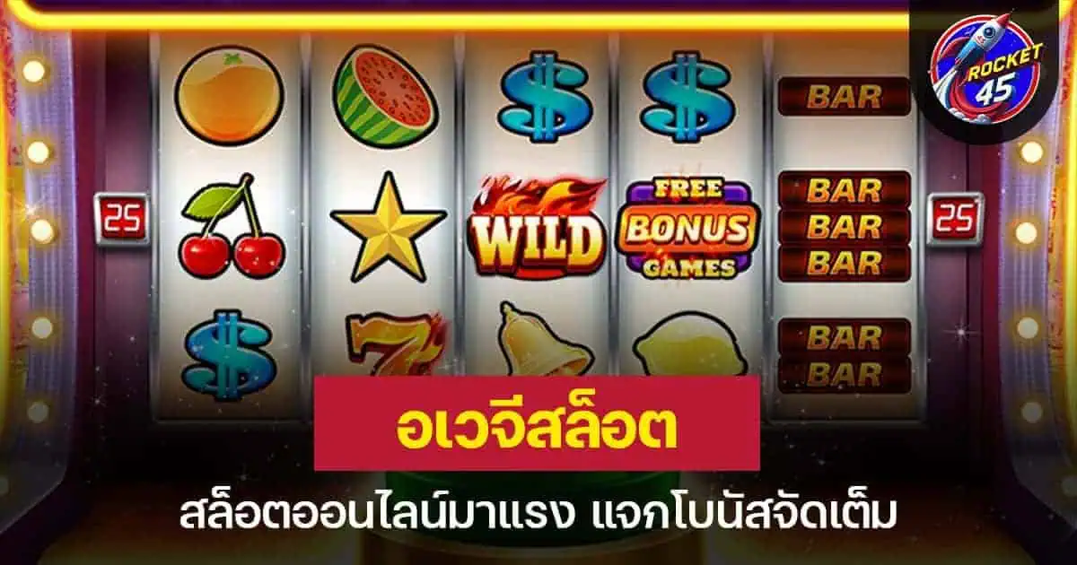 อเวจีสล็อต สล็อตออนไลน์มาแรง แจกโบนัสจัดเต็ม