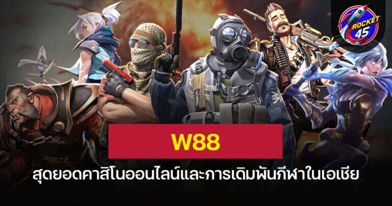 W88 สุดยอดคาสิโนออนไลน์และการเดิมพันกีฬาในเอเชีย