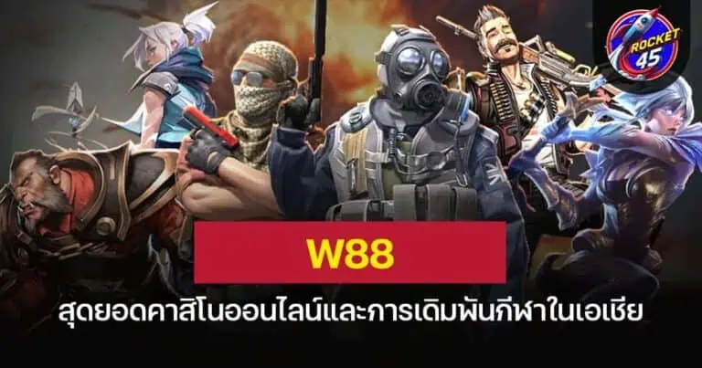 W88 สุดยอดคาสิโนออนไลน์และการเดิมพันกีฬาในเอเชีย