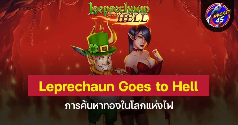 Leprechaun Goes to Hell การค้นหาทองในโลกแห่งไฟ