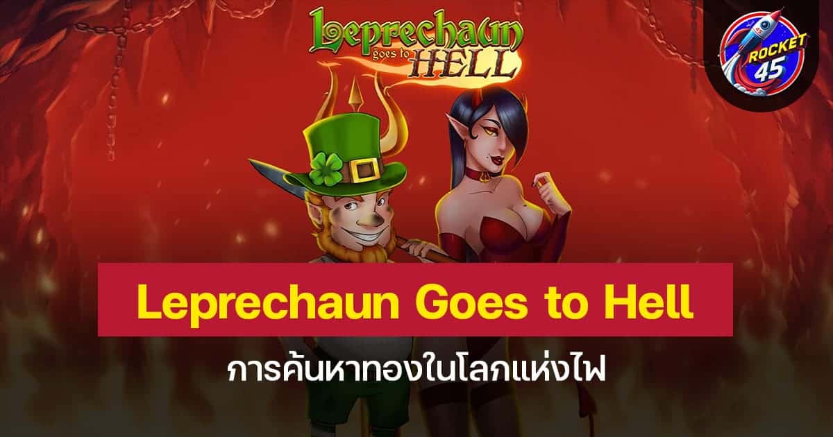 Leprechaun Goes to Hell การค้นหาทองในโลกแห่งไฟ