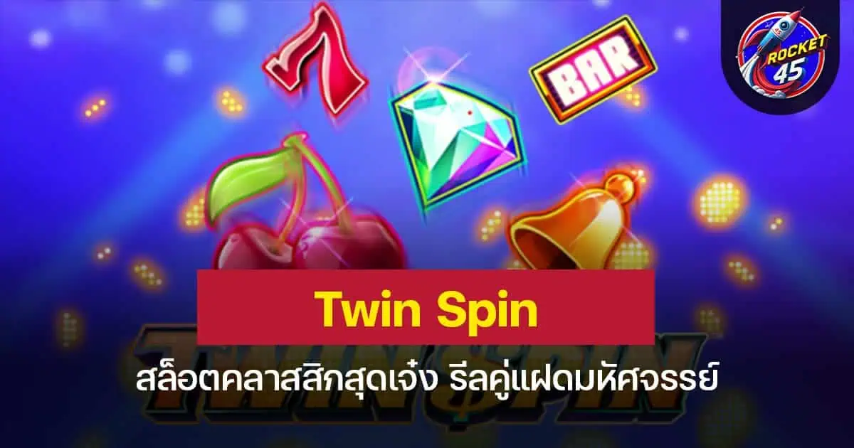 Twin Spin สล็อตคลาสสิกสุดเจ๋ง รีลคู่แฝดมหัศจรรย์