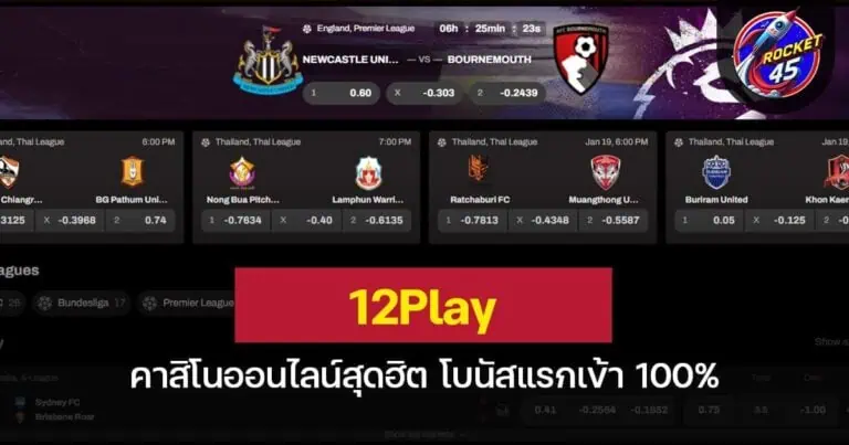 12Play คาสิโนออนไลน์สุดฮิต โบนัสแรกเข้า 100%