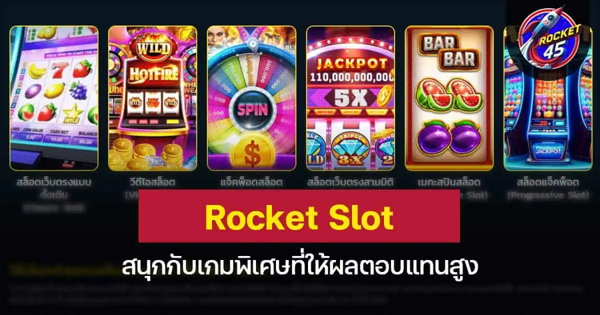 Rocket Slot สนุกกับเกมพิเศษที่ให้ผลตอบแทนสูง