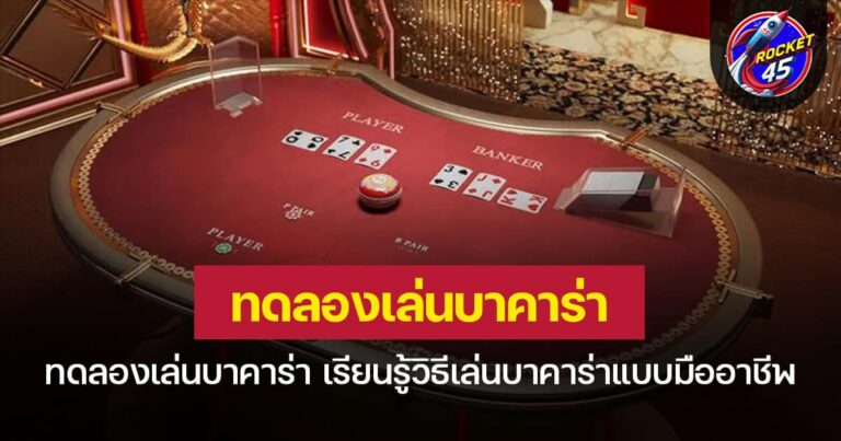 ทดลองเล่นบาคาร่า เรียนรู้วิธีเล่นบาคาร่าแบบมืออาชีพ