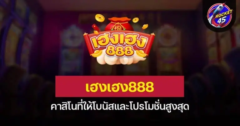 เฮงเฮง888 คาสิโนที่ให้โบนัสและโปรโมชั่นสูงสุด