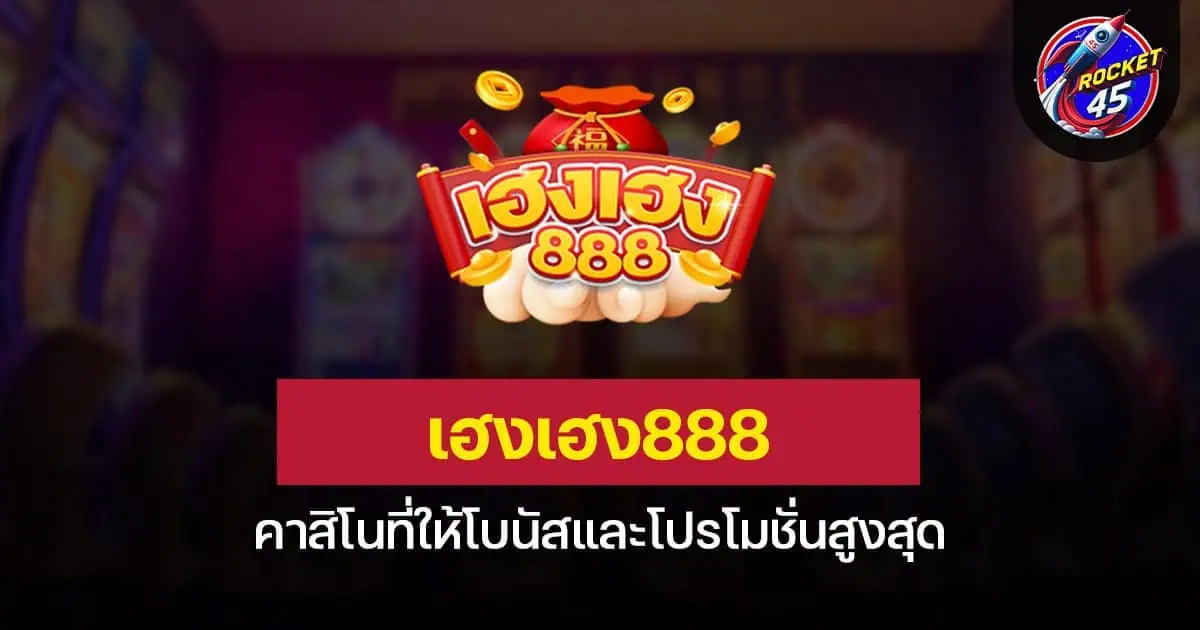 เฮงเฮง888 คาสิโนที่ให้โบนัสและโปรโมชั่นสูงสุด