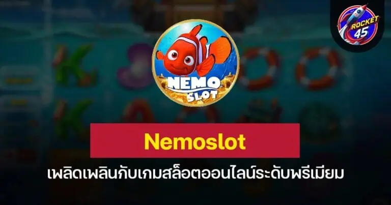 Nemoslot เพลิดเพลินกับเกมสล็อตออนไลน์ระดับพรีเมียม