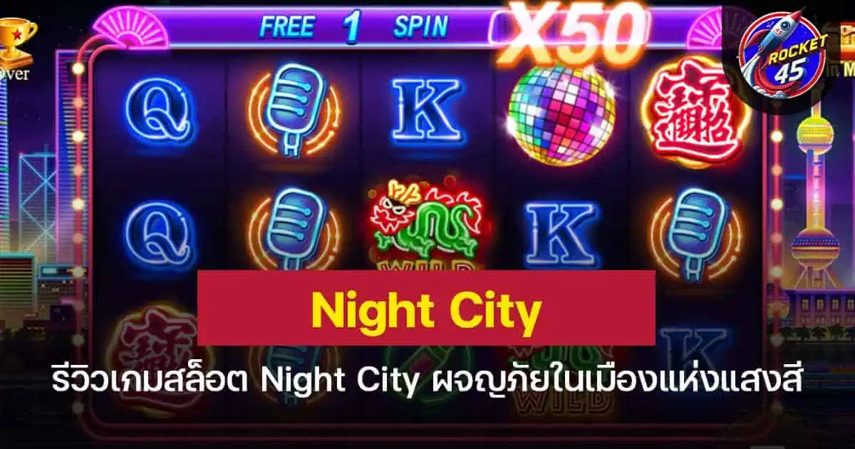 รีวิวเกมสล็อต Night City ผจญภัยในเมืองแห่งแสงสี