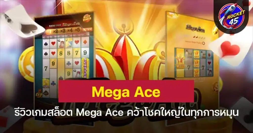 รีวิวเกมสล็อต Mega Ace คว้าโชคใหญ่ในทุกการหมุน