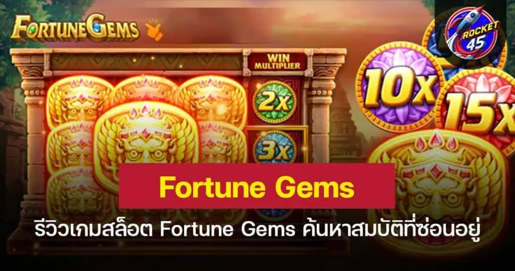 รีวิวเกมสล็อต Fortune Gems ค้นหาสมบัติที่ซ่อนอยู่