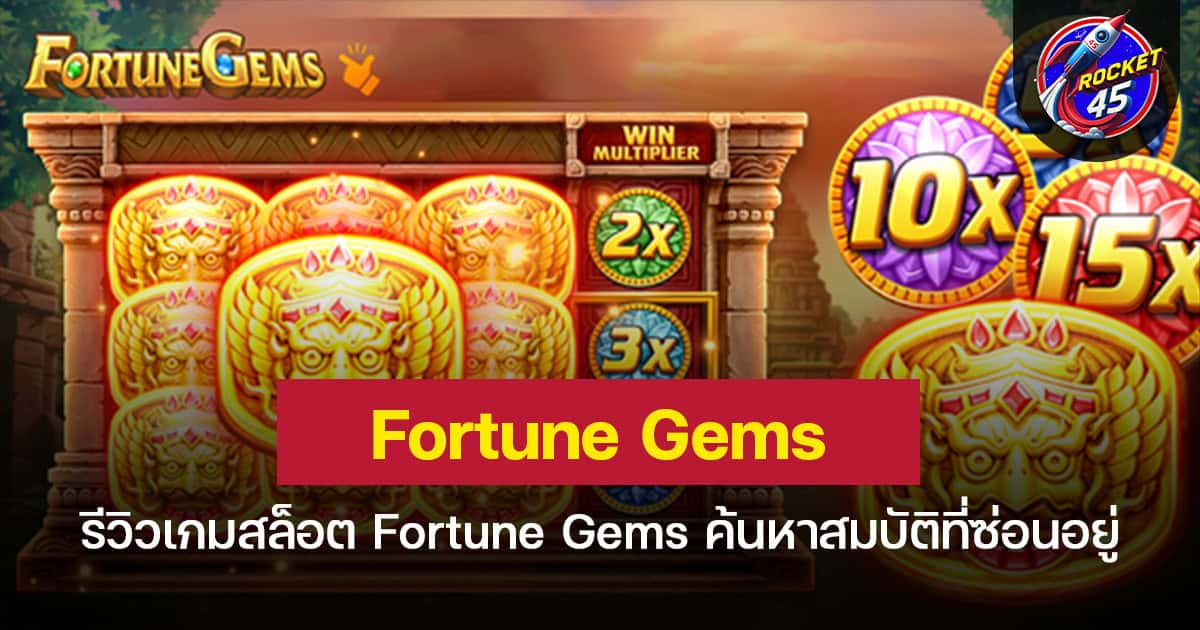 รีวิวเกมสล็อต Fortune Gems ค้นหาสมบัติที่ซ่อนอยู่