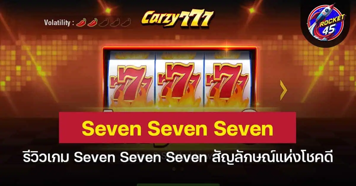 รีวิวเกมสล็อต Seven Seven Seven สัญลักษณ์แห่งโชคดี