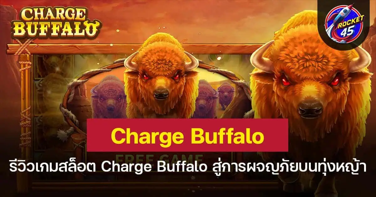รีวิวเกมสล็อต Charge Buffalo สู่การผจญภัยบนทุ่งหญ้า