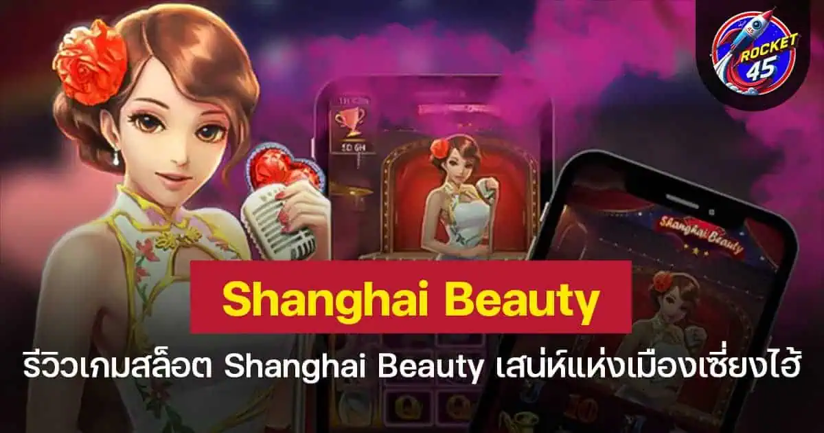 วเกมสล็อต Shanghai Beauty เสน่ห์แห่งเมืองเซี่ยงไฮ้