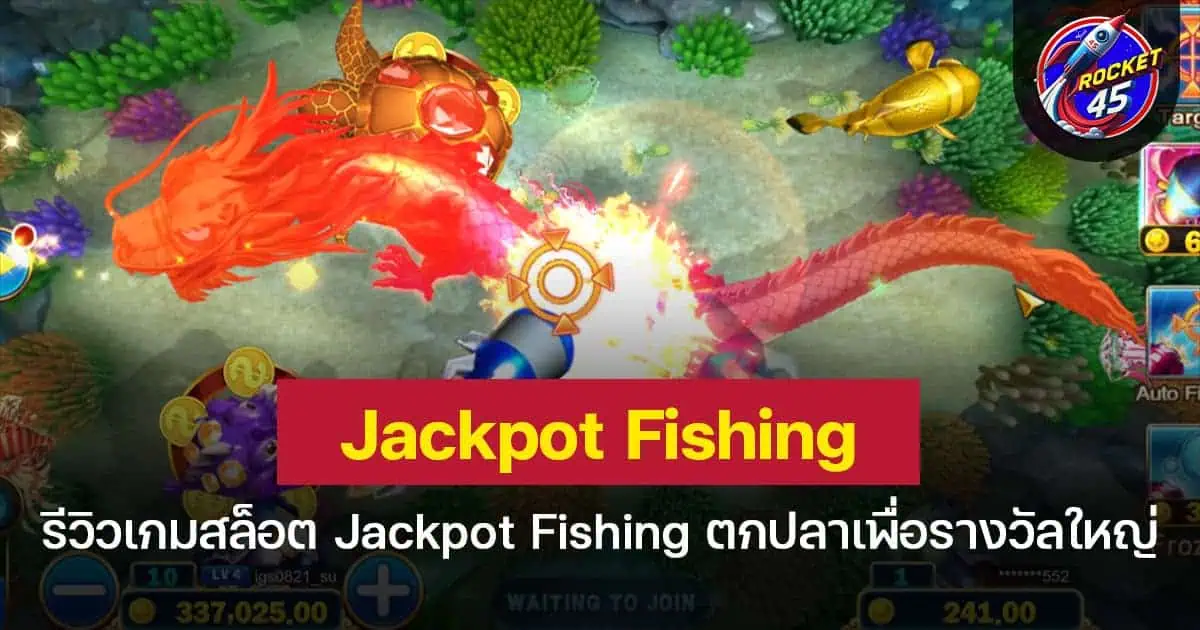 รีวิวเกมยิงปลา Jackpot Fishing ตกปลาเพื่อรางวัลใหญ่