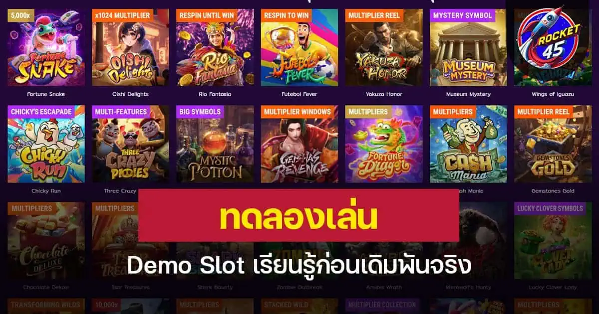 ทดลองเล่น Demo Slot เรียนรู้ก่อนเดิมพันจริง