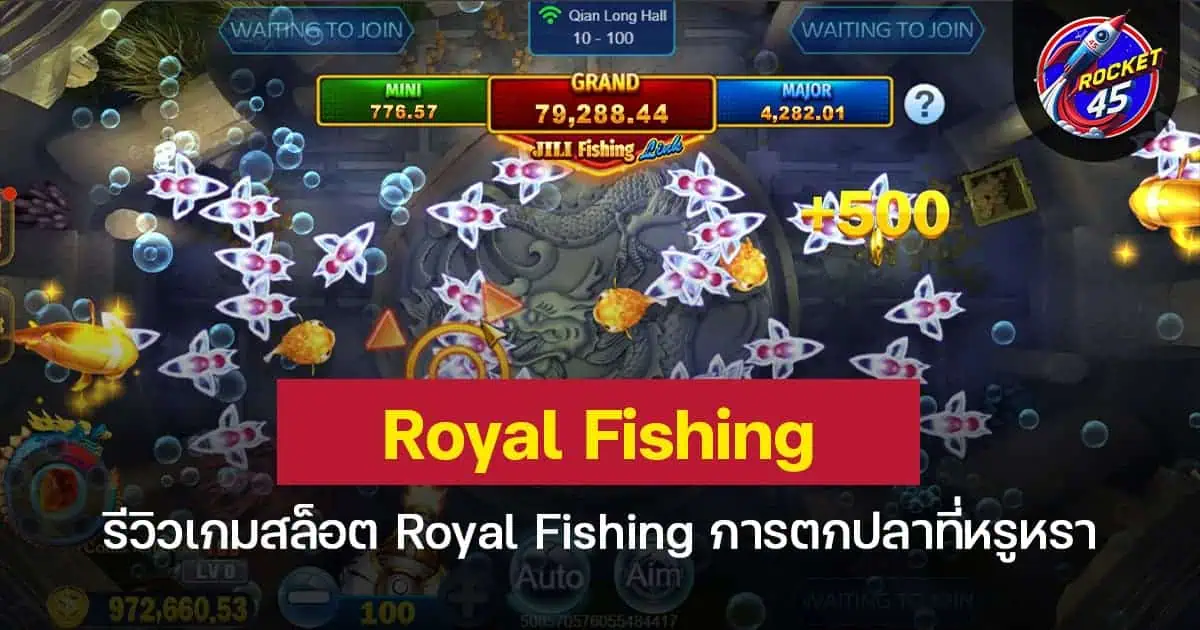 รีวิวเกมยิงปลา Royal Fishing การตกปลาที่หรูหรา