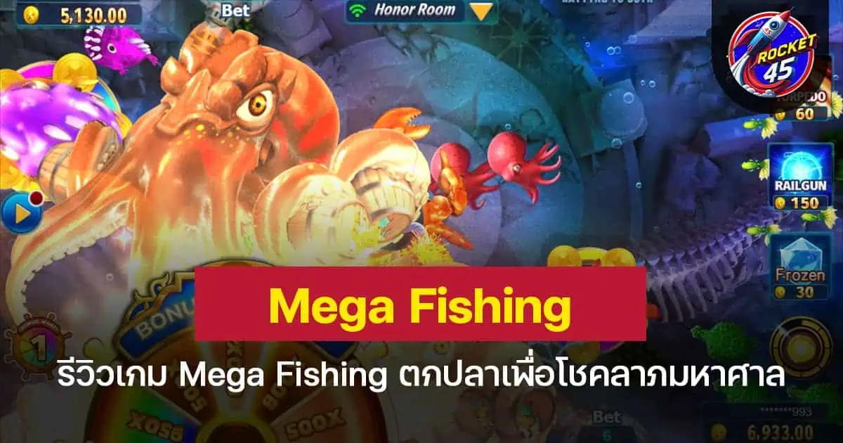 รีวิวเกมยิงปลา Mega Fishing ตกปลาเพื่อโชคลาภมหาศาล