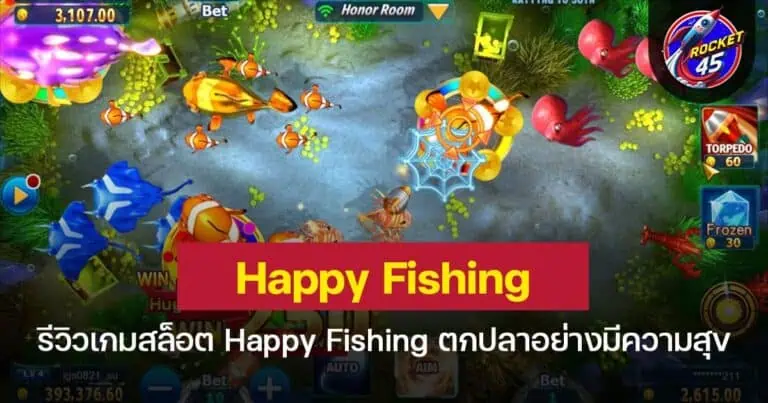 รีวิวเกมยิงปลา Happy Fishing ตกปลาอย่างมีความสุข