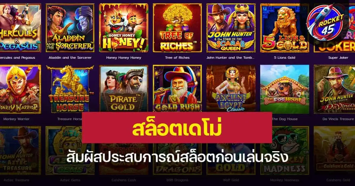 สล็อตเดโม่ สัมผัสประสบการณ์สล็อตก่อนเล่นจริง