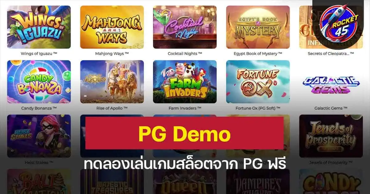 PG Demo ทดลองเล่นเกมสล็อตจาก PG ฟรี