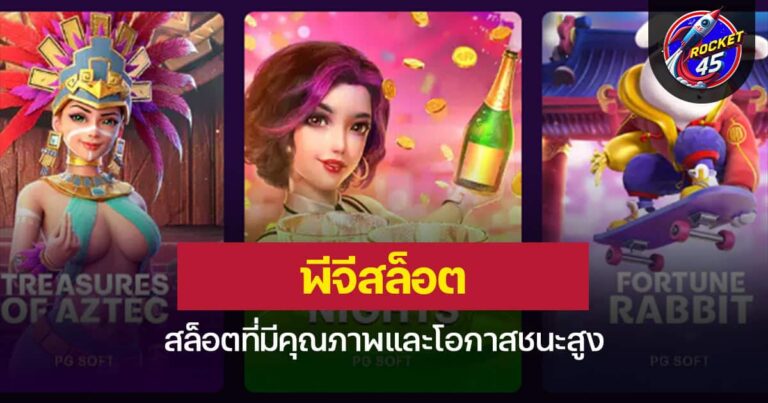 พีจีสล็อต สล็อตที่มีคุณภาพและโอกาสชนะสูง