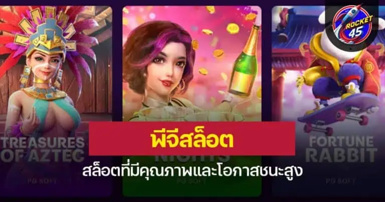 พีจีสล็อต สล็อตที่มีคุณภาพและโอกาสชนะสูง