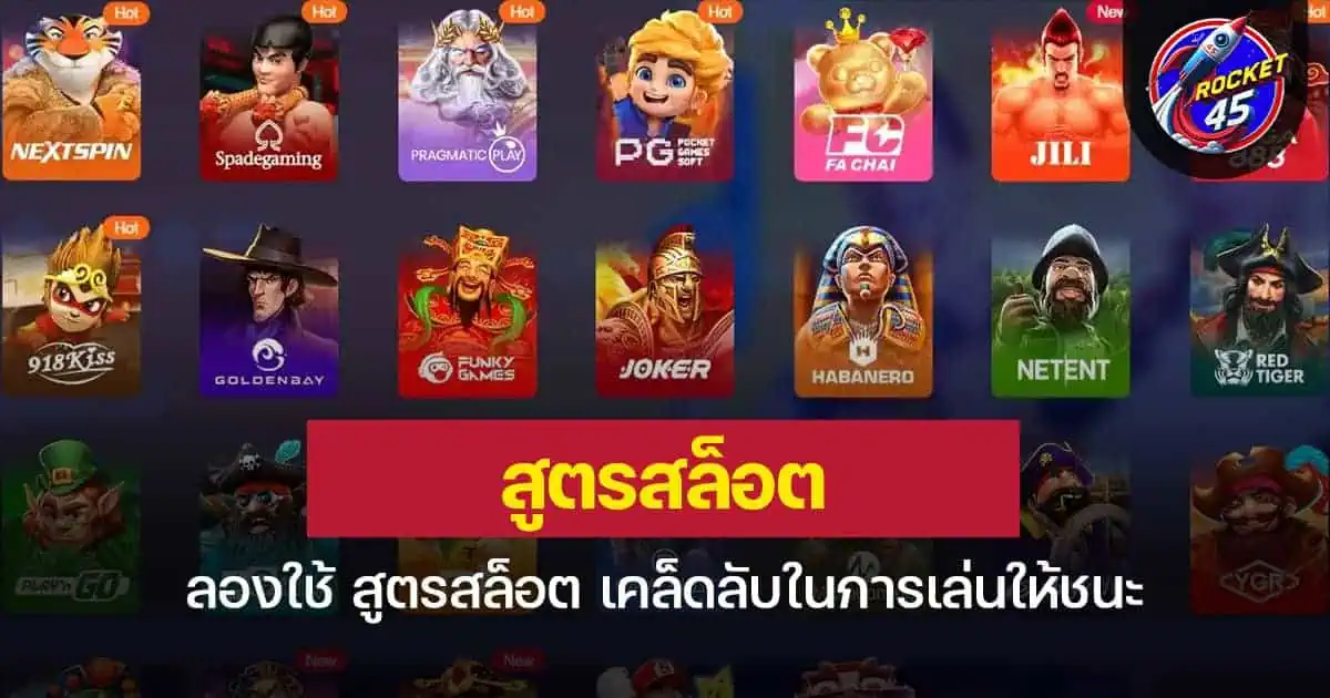 ลองใช้ สูตรสล็อต เคล็ดลับในการเล่นให้ชนะ