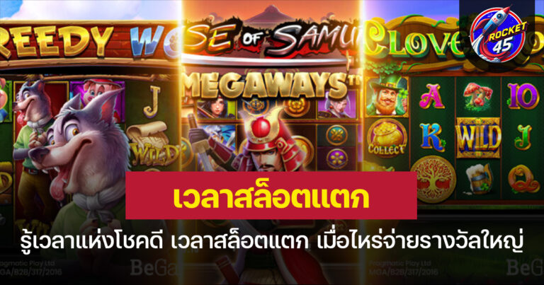 รู้ช่วงเวลาแห่งโชคดี เวลาสล็อตแตก เมื่อไหร่จ่ายรางวัลใหญ่