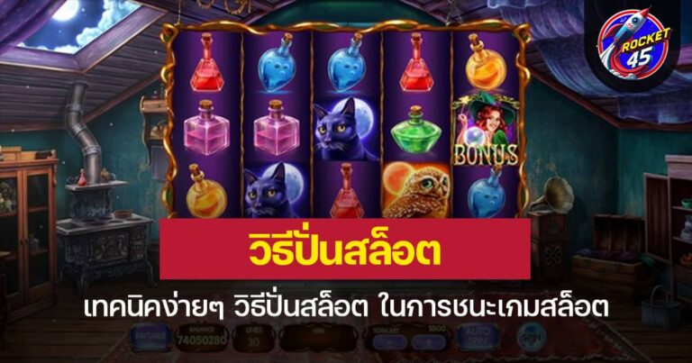 เทคนิคง่ายๆ วิธีปั่นสล็อตแตก ในการชนะเกมสล็อต