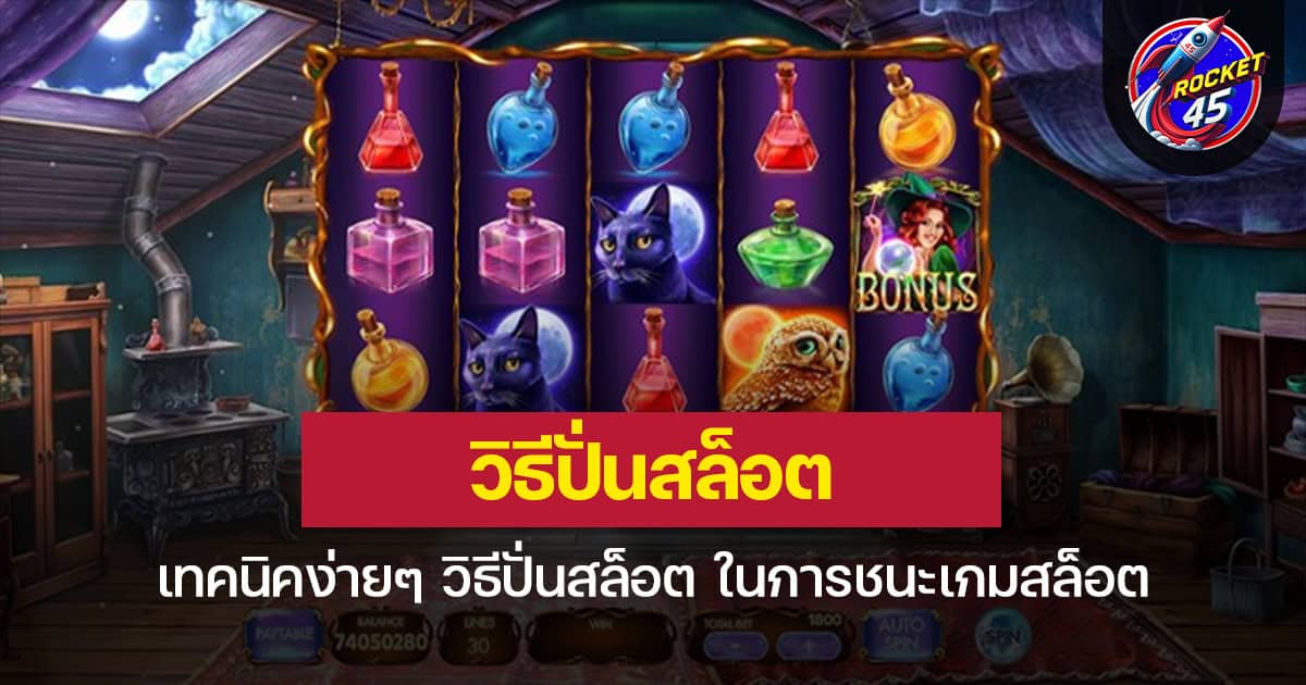 เทคนิคง่ายๆ วิธีปั่นสล็อตแตก ในการชนะเกมสล็อต
