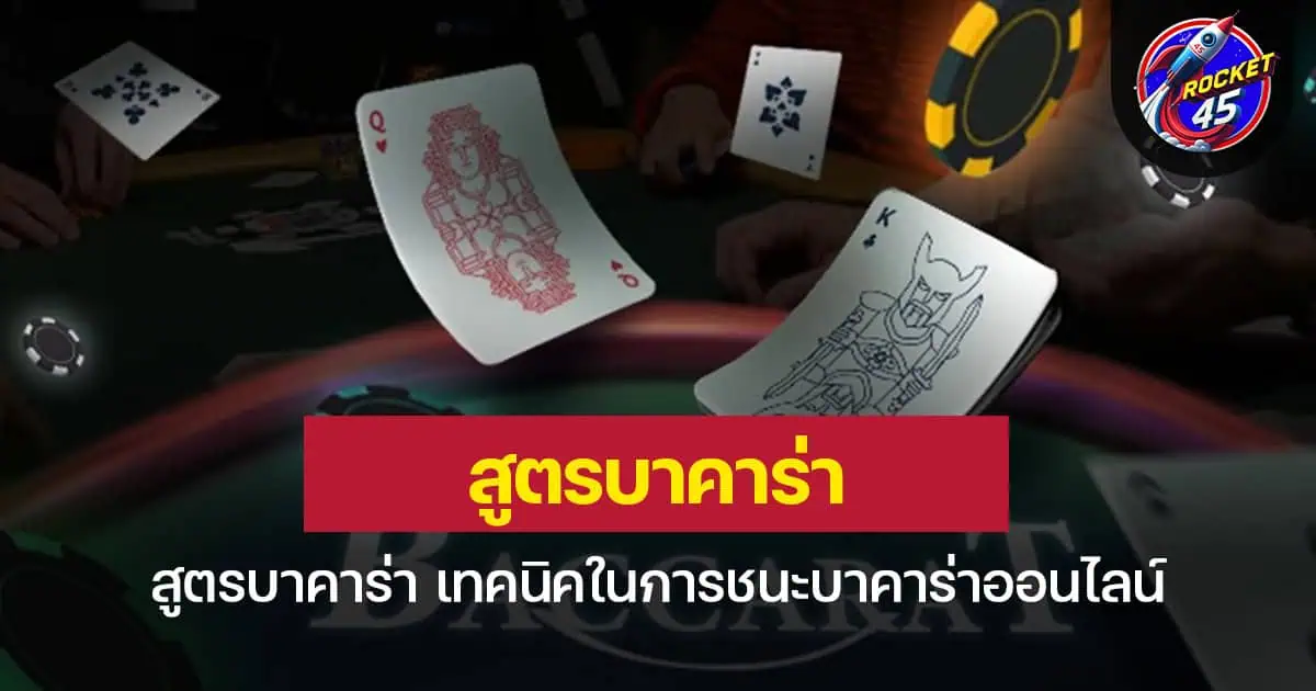 สูตรบาคาร่า เทคนิคในการชนะบาคาร่าออนไลน์