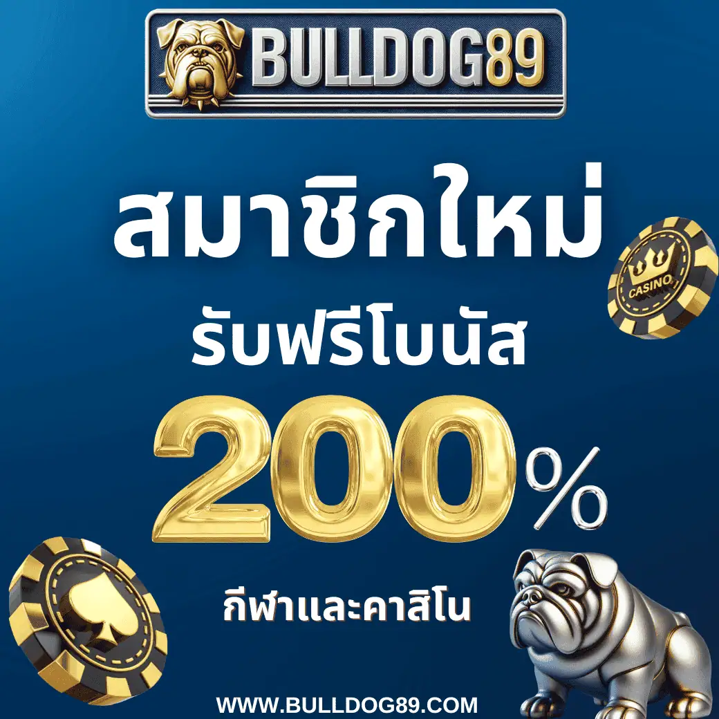 บริการสมาชิกใหม่รับโบนัส 200% คาสิโนออนไลน์ สล็อต แทงบอล ที่ bulldog89.com.