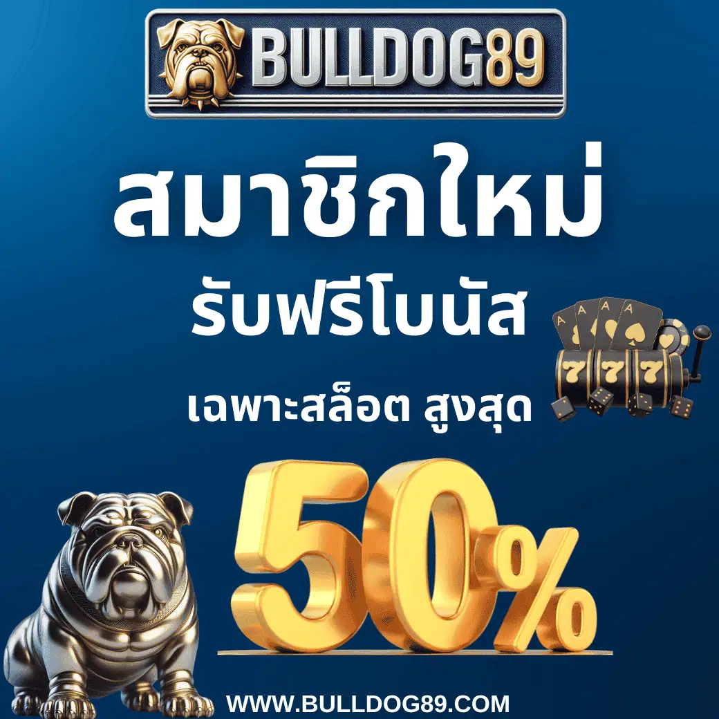 บิ๊กสล็อต เครดิตฟรีสำหรับสมาชิกใหม่ สมัครรับโบนัส 50% สูงสุดที่ Bulldog89.
